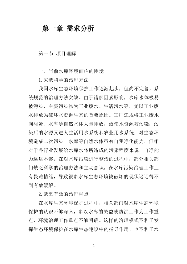 中小型水库日常养护服务方案264页.doc 第4页