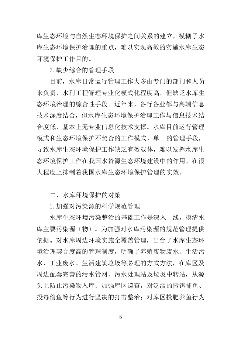 中小型水库日常养护服务方案264页.doc 第5页