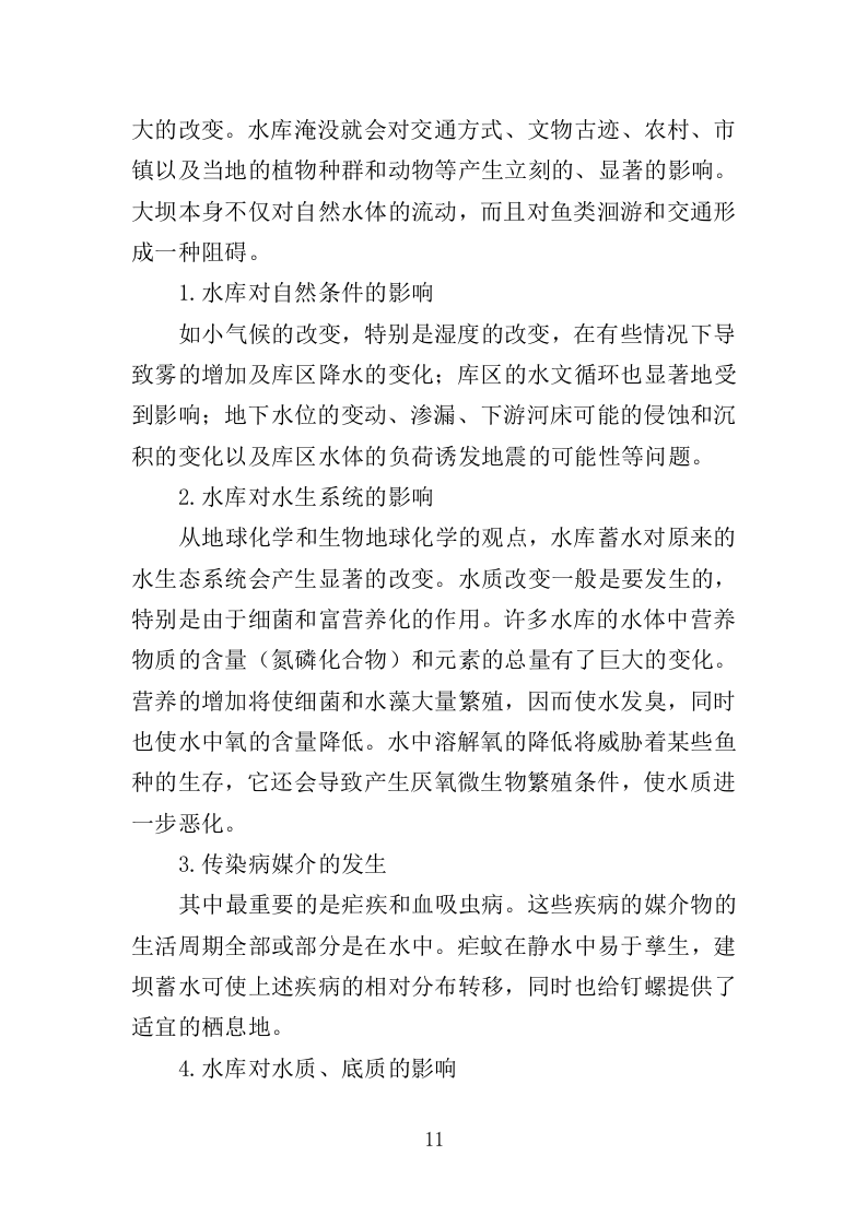 中小型水库日常养护服务方案264页.doc 第11页