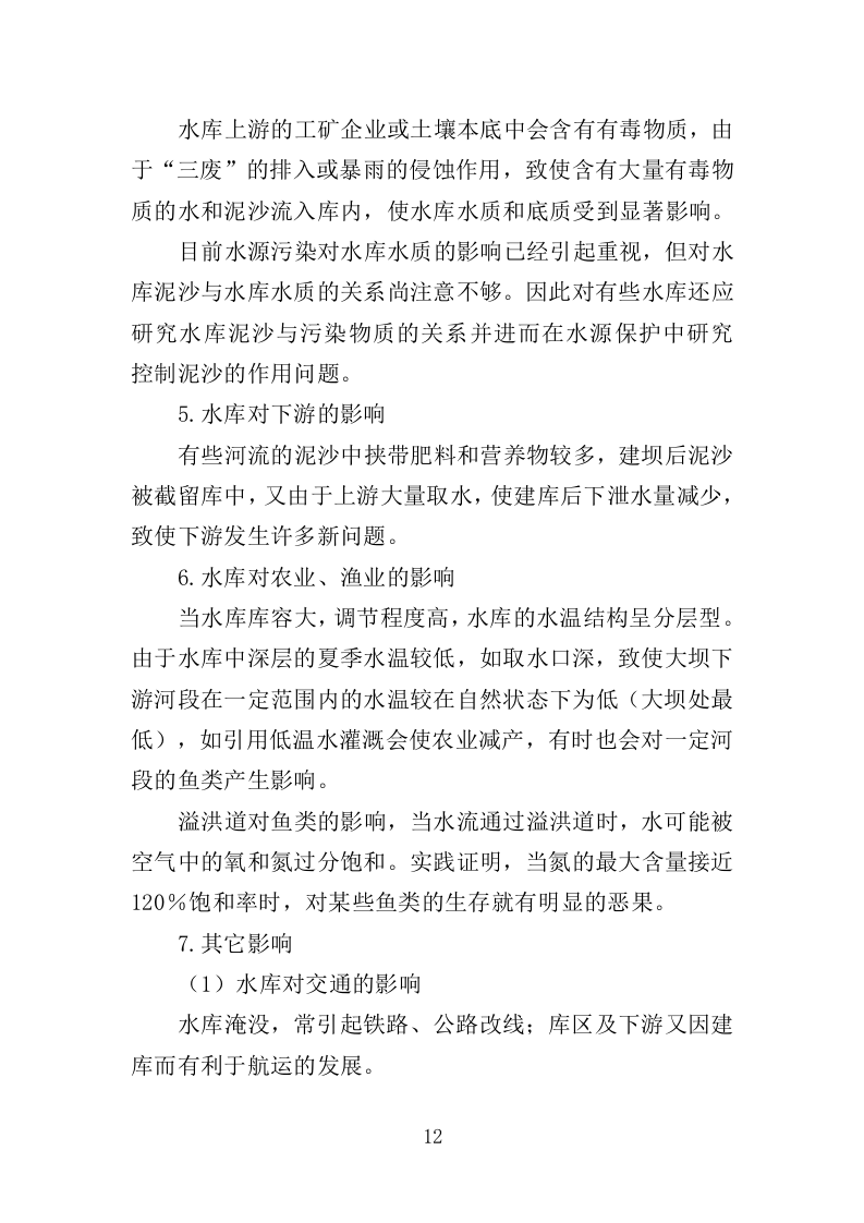 中小型水库日常养护服务方案264页.doc 第12页