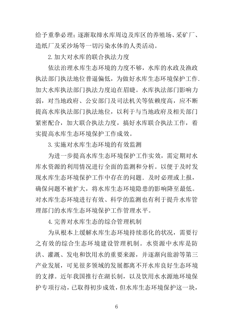 中小型水库日常养护服务方案264页.doc 第6页