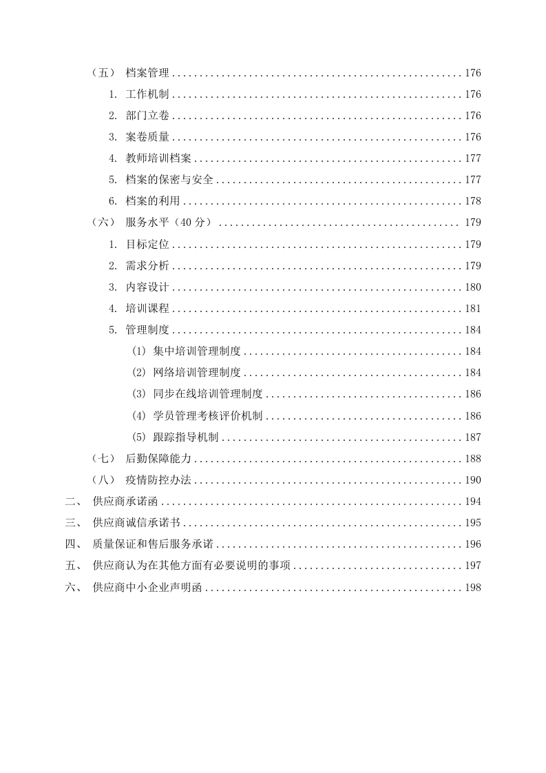 中小学教师培训机构入围项目投标方案201.docx 第3页