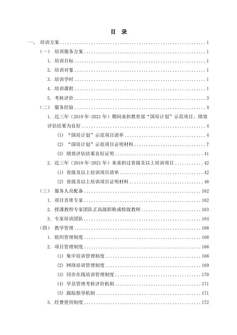 中小学教师培训机构入围项目投标方案201.docx 第2页