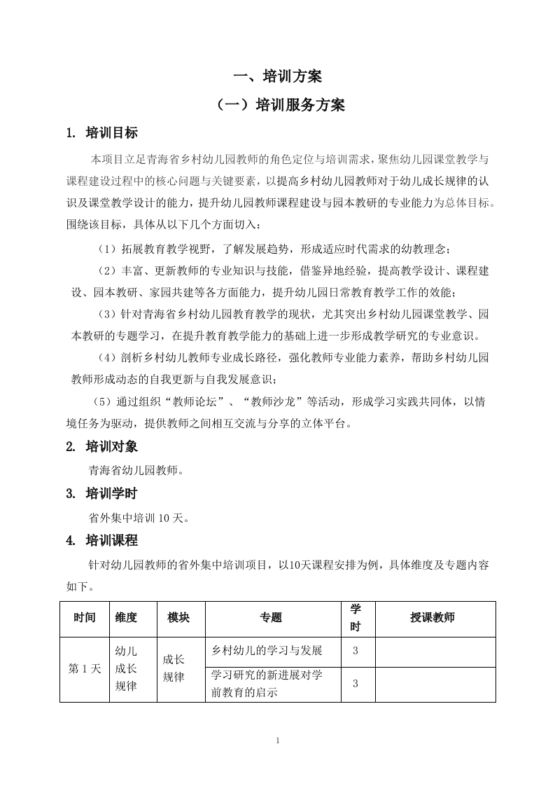 中小学教师培训机构入围项目投标方案201.docx 第4页