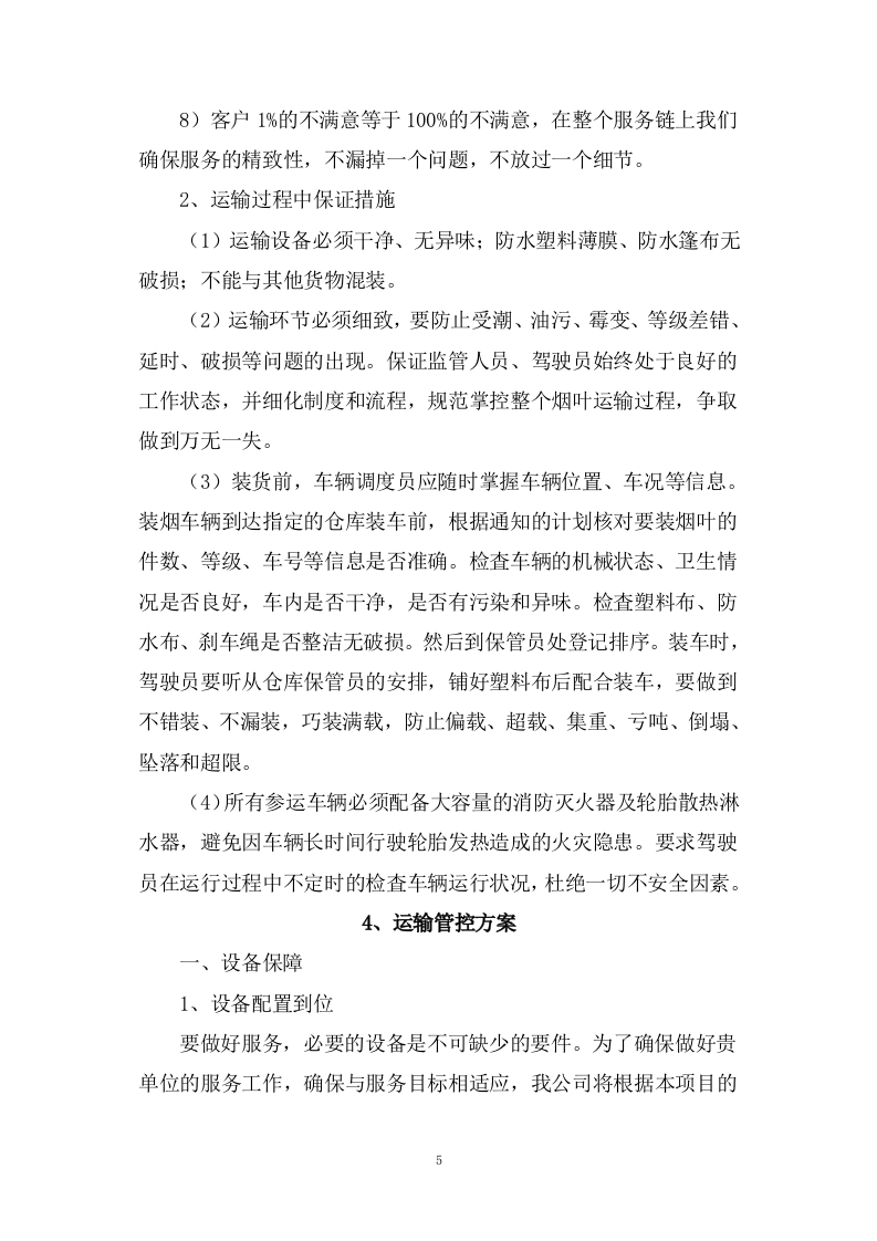 乘用汽车采购项目供货方案122页.docx 第6页