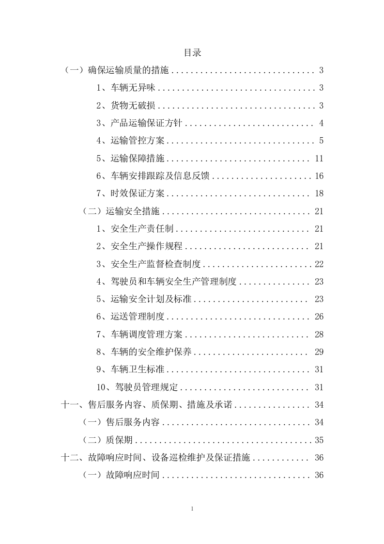 乘用汽车采购项目供货方案122页.docx 第2页