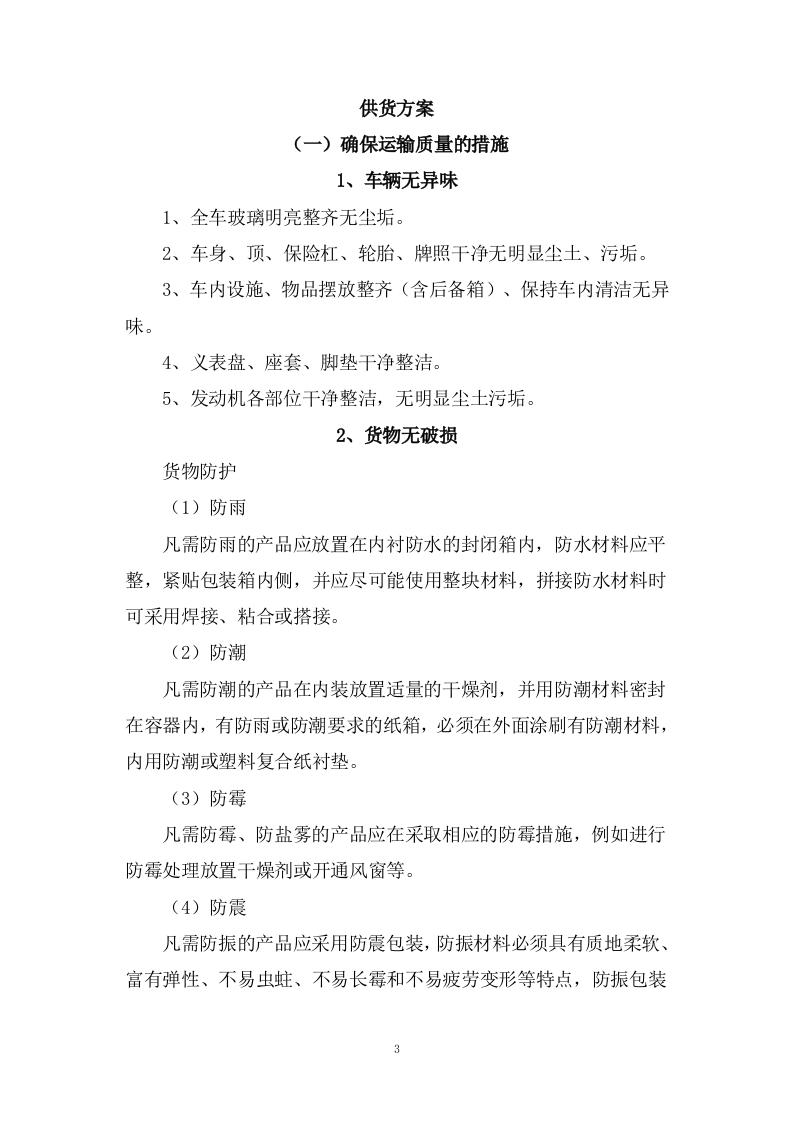 乘用汽车采购项目供货方案122页.docx 第4页