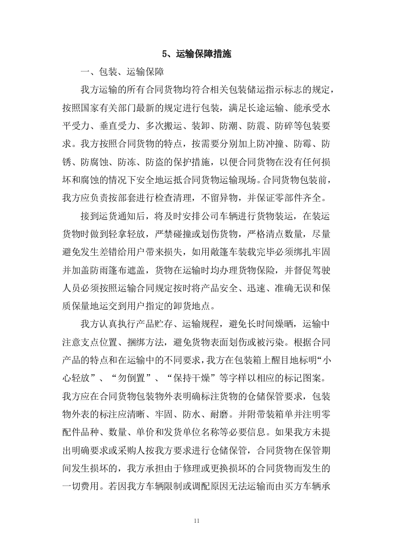 乘用汽车采购项目供货方案122页.docx 第12页