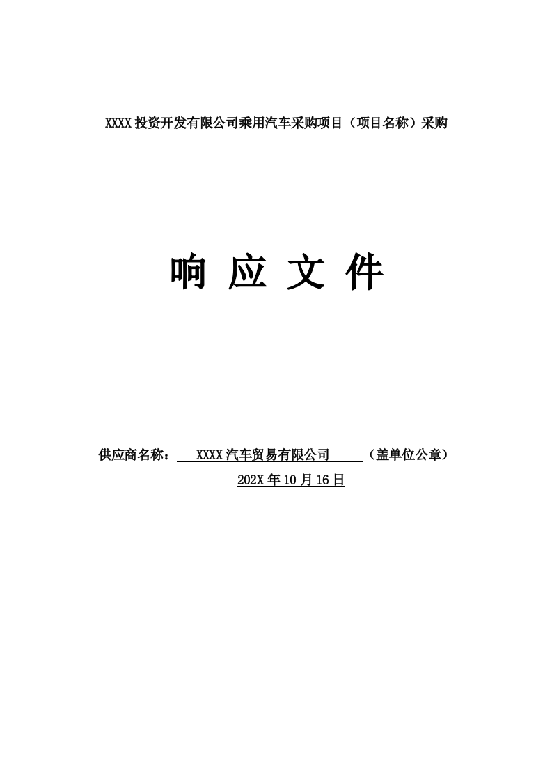 乘用汽车采购项目供货方案122页.docx 第1页