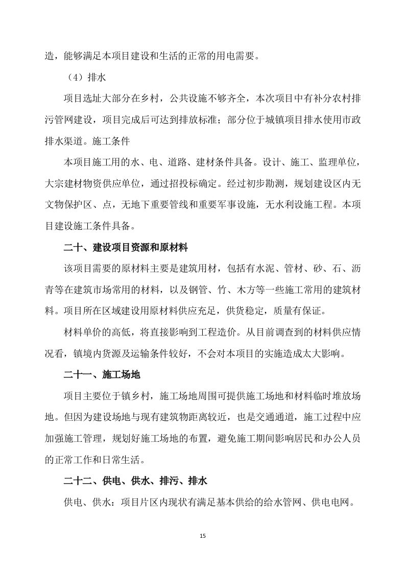 乡村振兴示范带综合建设项目勘察设计方案527页.docx 第15页