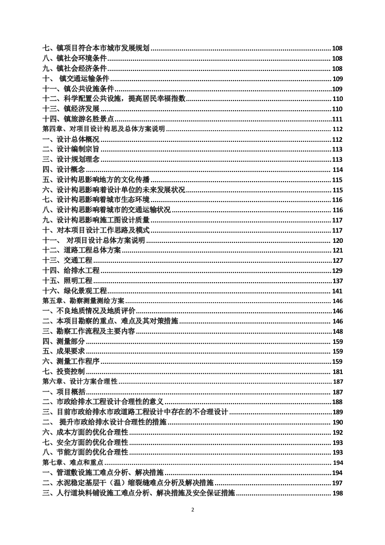 乡村振兴示范带综合建设项目勘察设计方案527页.docx 第2页