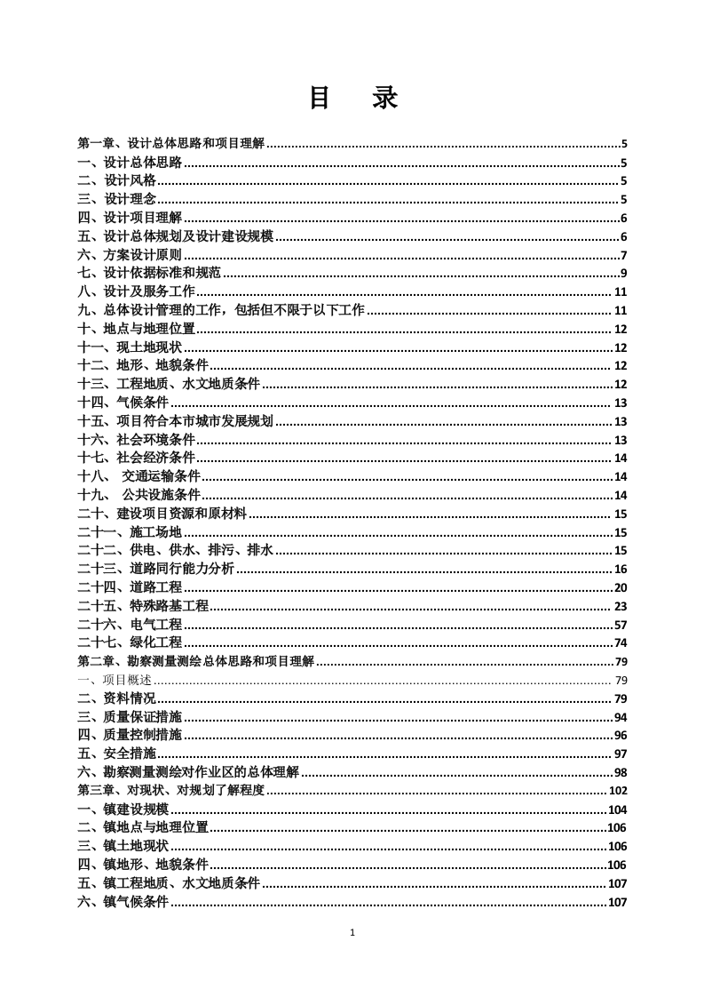 乡村振兴示范带综合建设项目勘察设计方案527页.docx 第1页