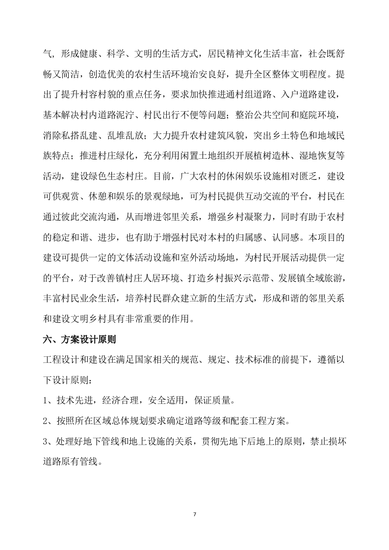 乡村振兴示范带综合建设项目勘察设计方案527页.docx 第7页
