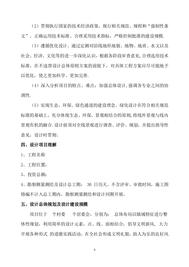 乡村振兴示范带综合建设项目勘察设计方案527页.docx 第6页