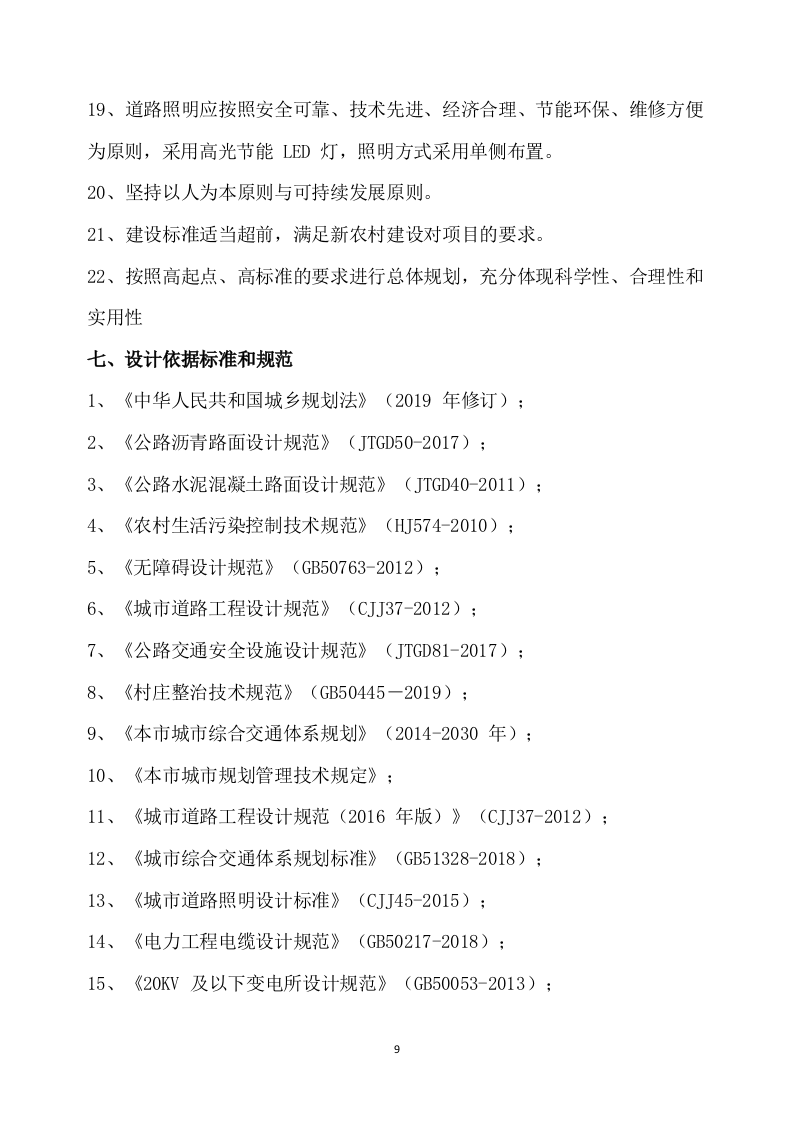 乡村振兴示范带综合建设项目勘察设计方案527页.docx 第9页