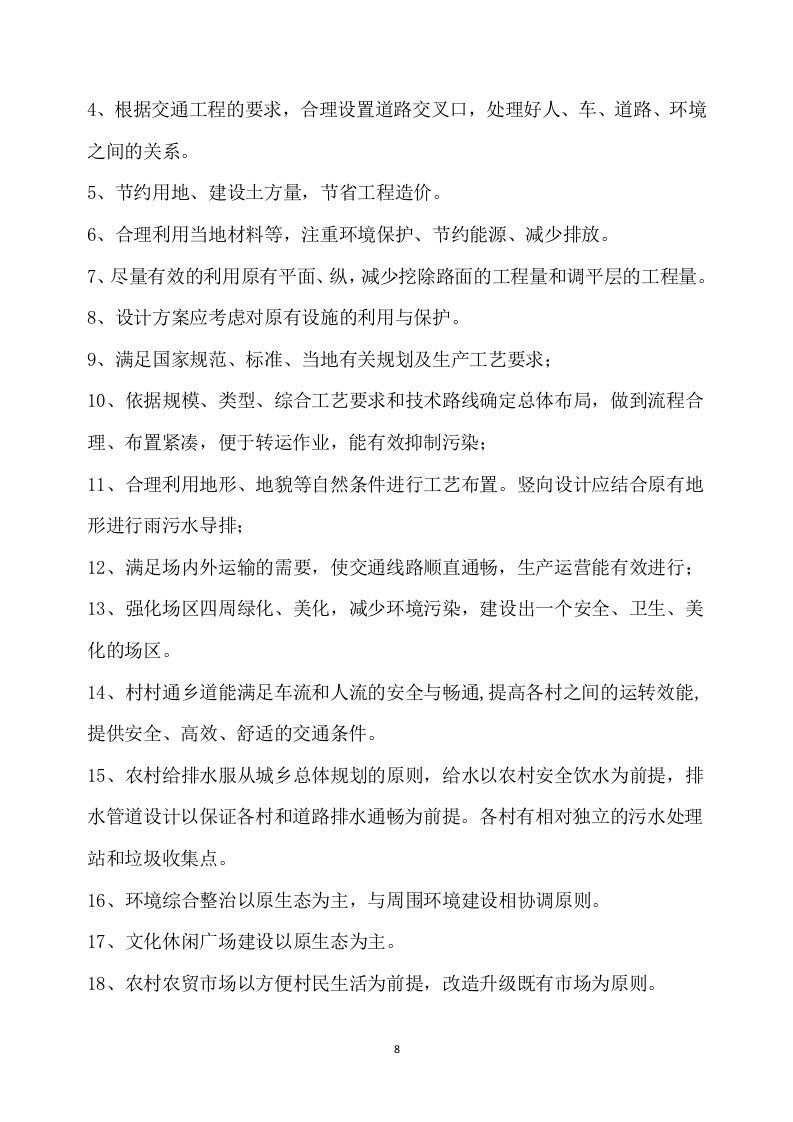 乡村振兴示范带综合建设项目勘察设计方案527页.docx 第8页