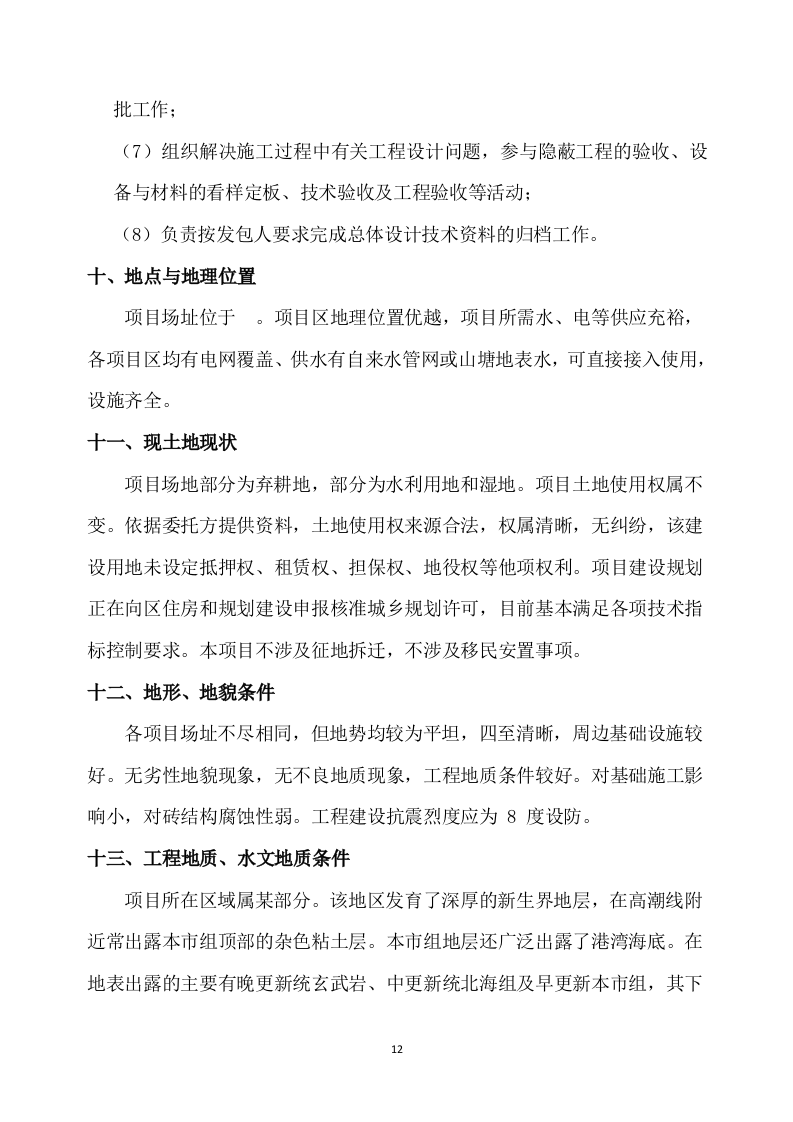 乡村振兴示范带综合建设项目勘察设计方案527页.docx 第12页