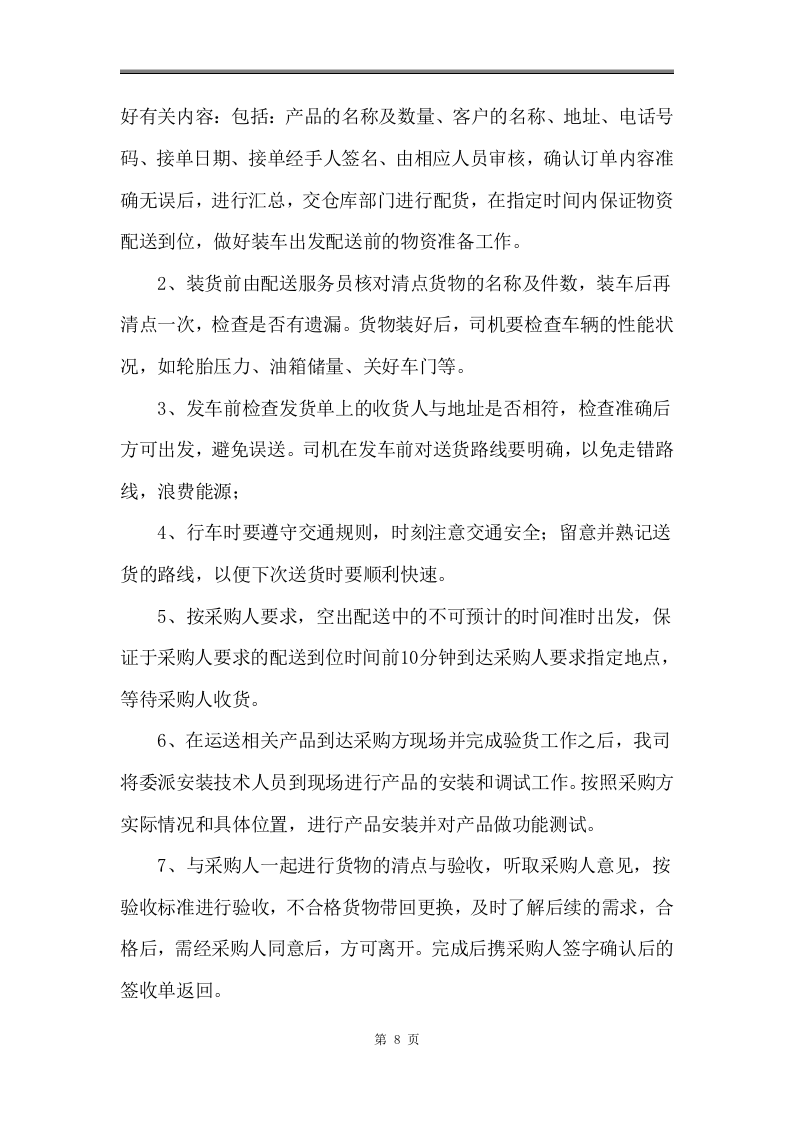 五金、配件、材料类或普通货物采购项目可用126页.docx 第12页