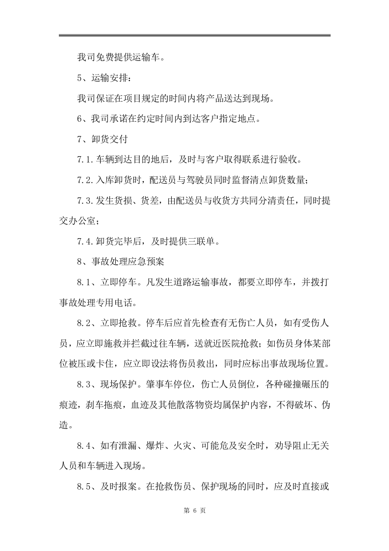 五金、配件、材料类或普通货物采购项目可用126页.docx 第10页