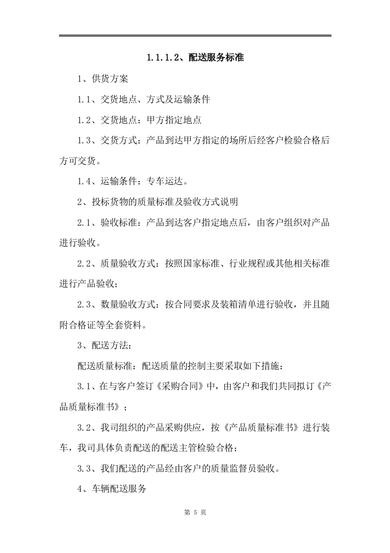 五金、配件、材料类或普通货物采购项目可用126页.docx 第9页