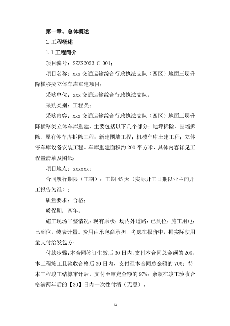 交通运输升降横移类立体车库重建项目投标方案961页.docx 第13页