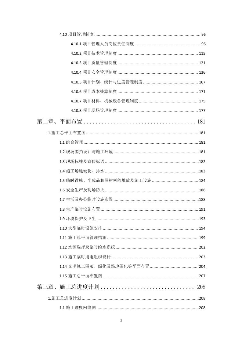 交通运输升降横移类立体车库重建项目投标方案961页.docx 第2页