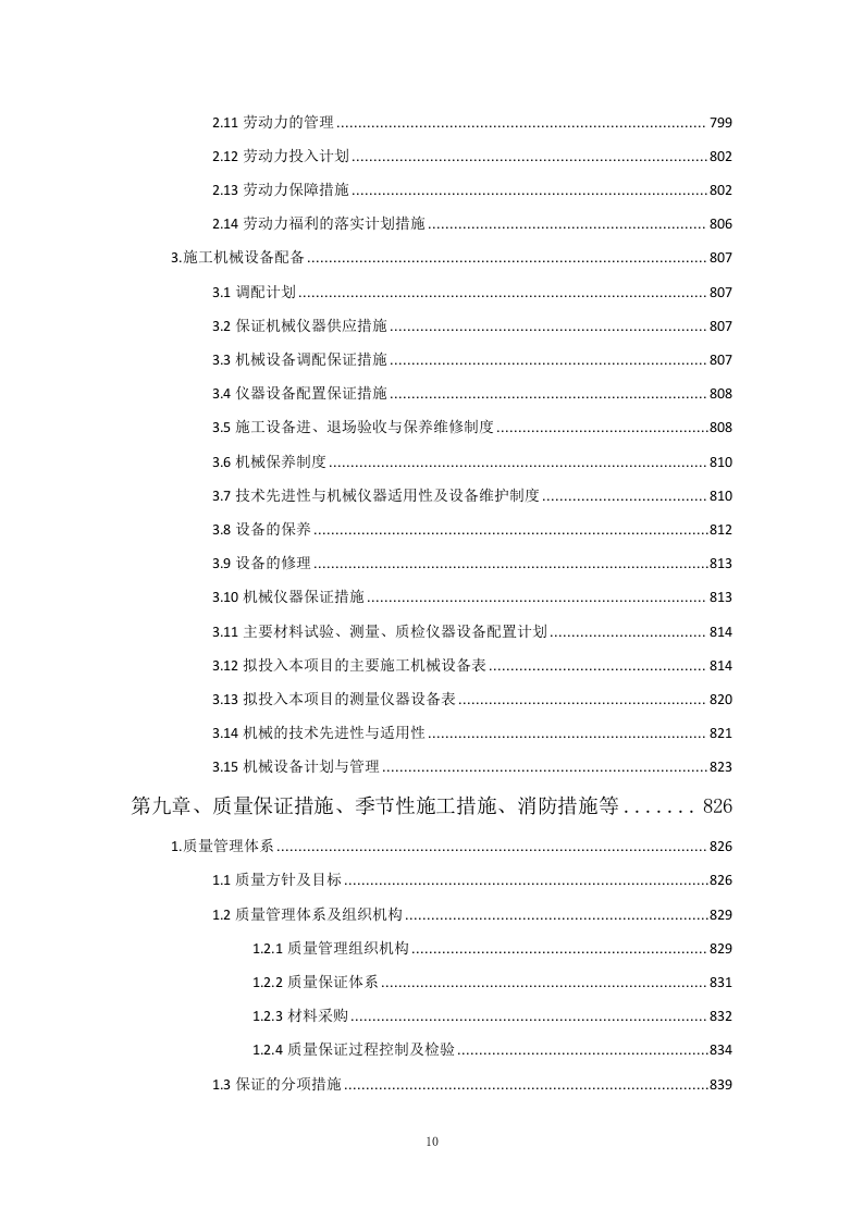 交通运输升降横移类立体车库重建项目投标方案961页.docx 第10页