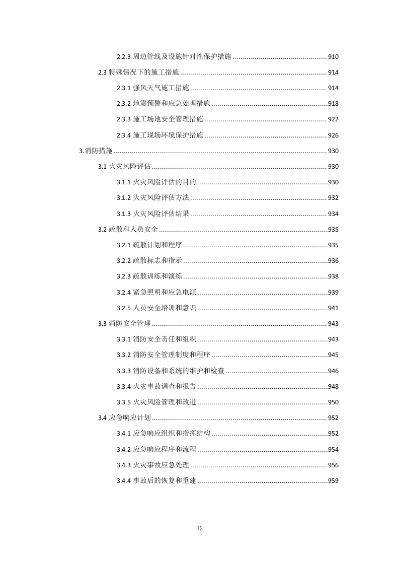 交通运输升降横移类立体车库重建项目投标方案961页.docx 第12页