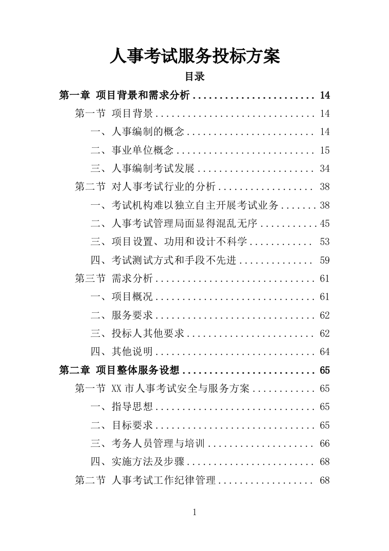 人事考试服务投标方案（技术标 263页）.doc 第1页