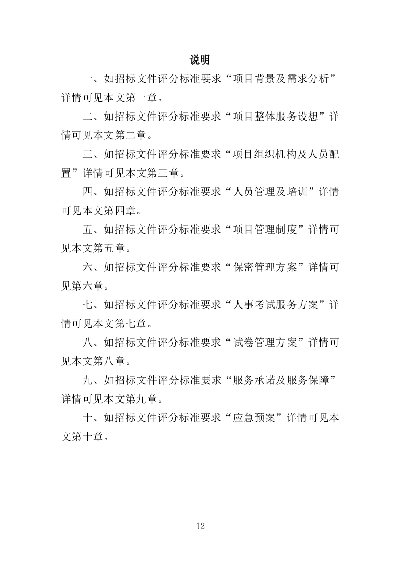 人事考试服务投标方案（技术标 263页）.doc 第12页