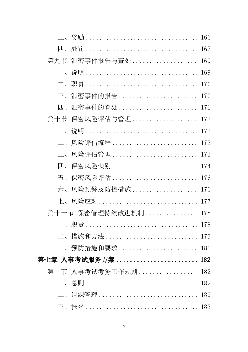 人事考试服务投标方案（技术标 263页）.doc 第7页
