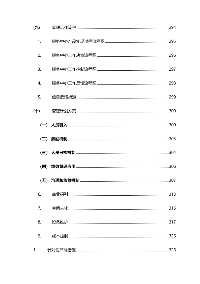 人才公寓管理难点、特点分析及实施方案585页.docx 第4页