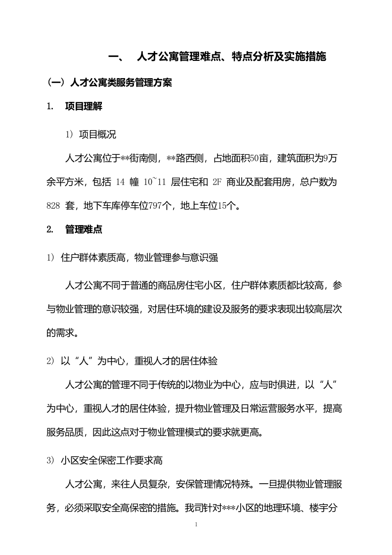 人才公寓管理难点、特点分析及实施方案585页.docx 第6页