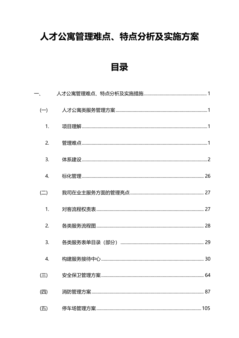 人才公寓管理难点、特点分析及实施方案585页.docx 第1页
