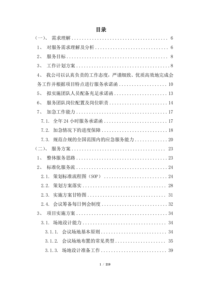 会务服务投标方案219页.docx 第1页