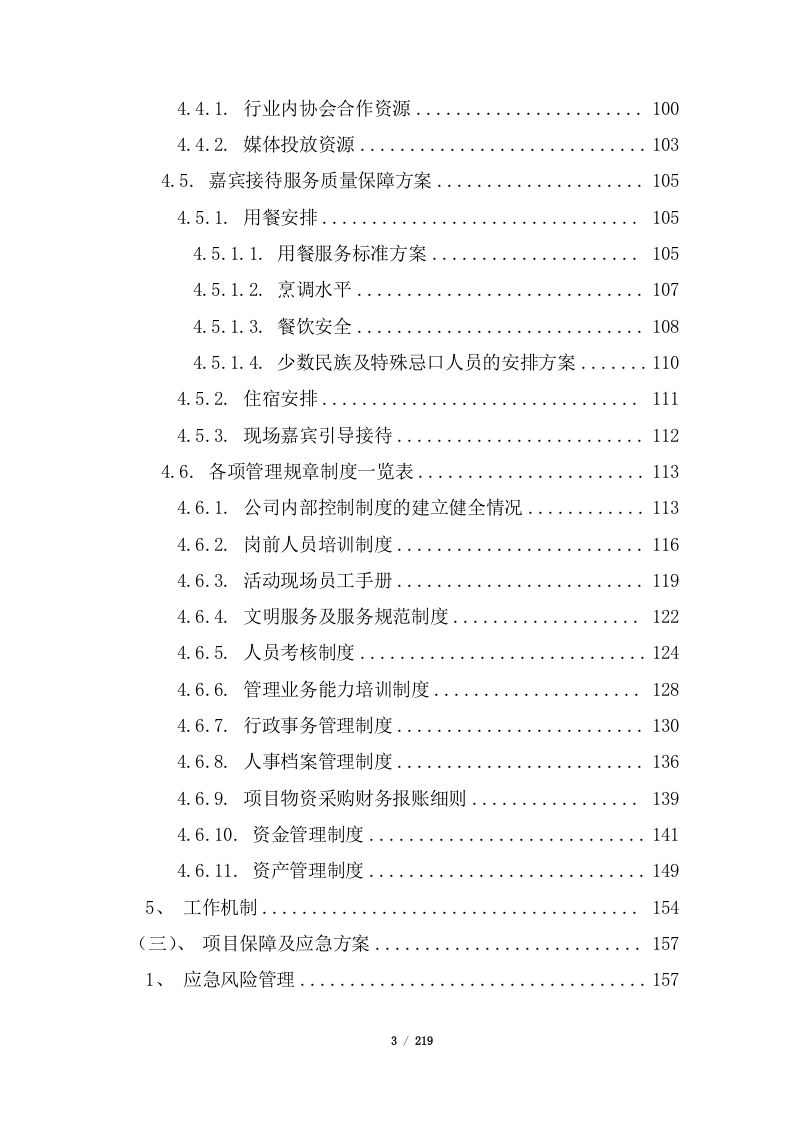 会务服务投标方案219页.docx 第3页