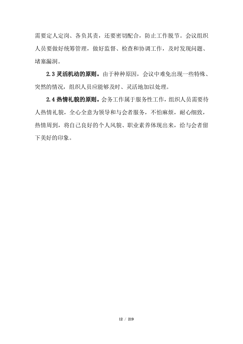 会务服务投标方案219页.docx 第12页