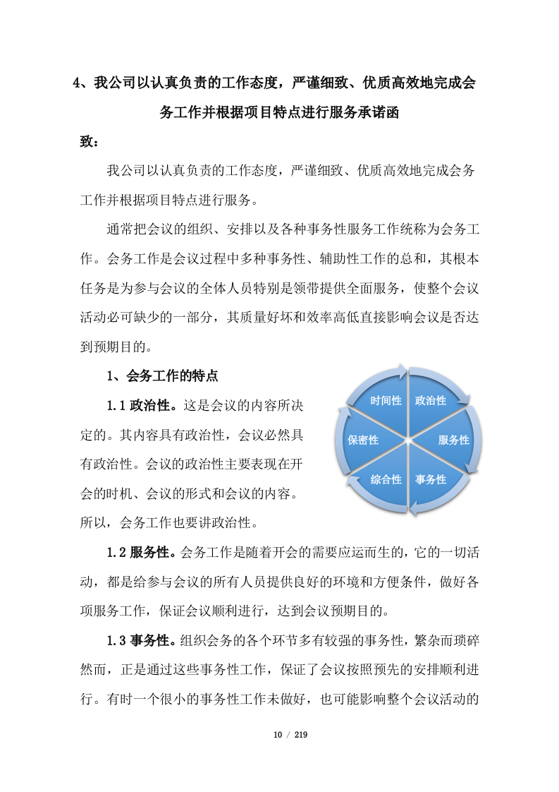 会务服务投标方案219页.docx 第10页