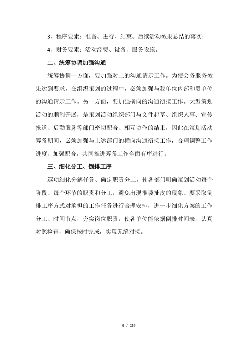 会务服务投标方案219页.docx 第9页