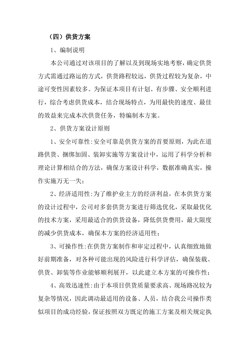 供应商（建筑用砂石料）入围服务项目133页.docx 第11页