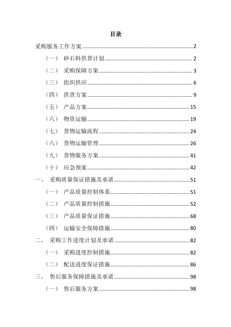 供应商（建筑用砂石料）入围服务项目133页.docx 第1页
