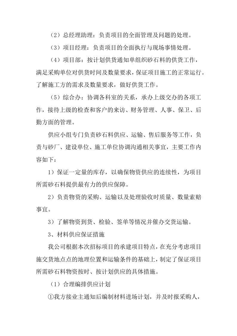 供应商（建筑用砂石料）入围服务项目133页.docx 第9页