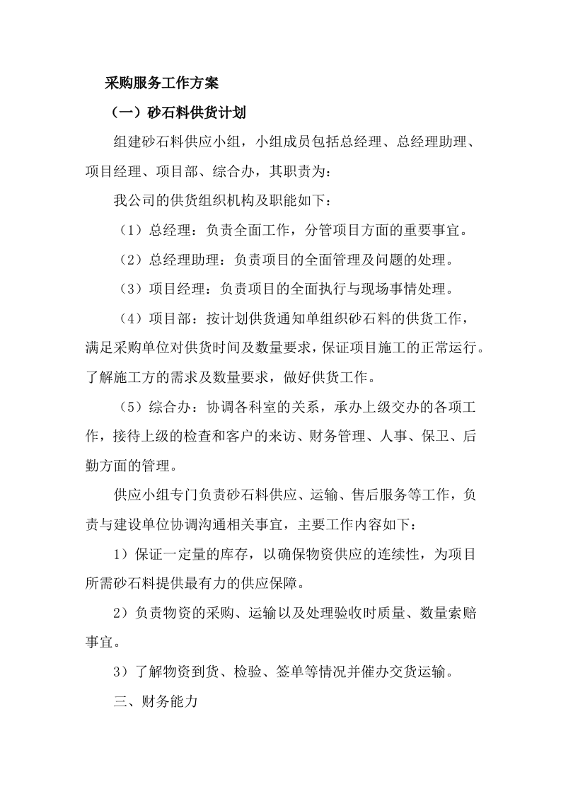 供应商（建筑用砂石料）入围服务项目133页.docx 第3页