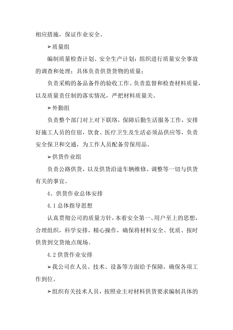 供应商（建筑用砂石料）入围服务项目133页.docx 第14页