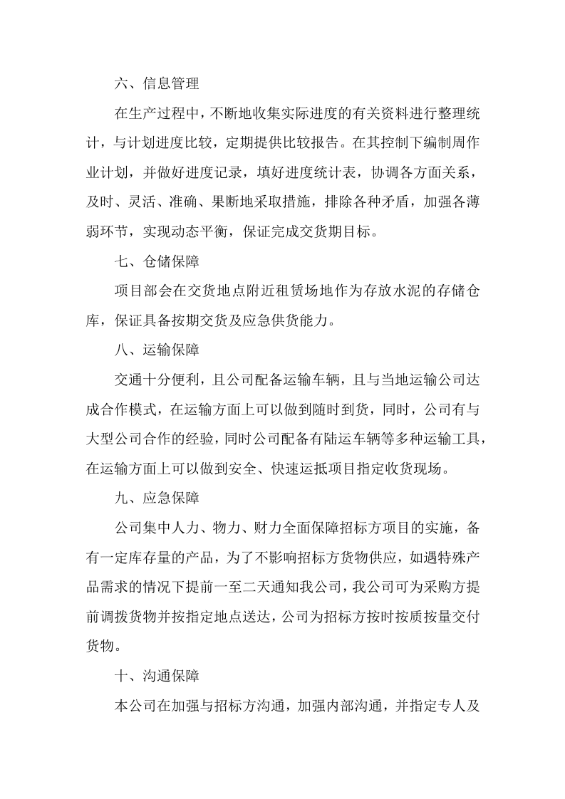 供应商（建筑用砂石料）入围服务项目133页.docx 第7页