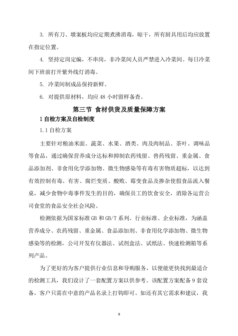供应食品服务方案252.docx 第8页