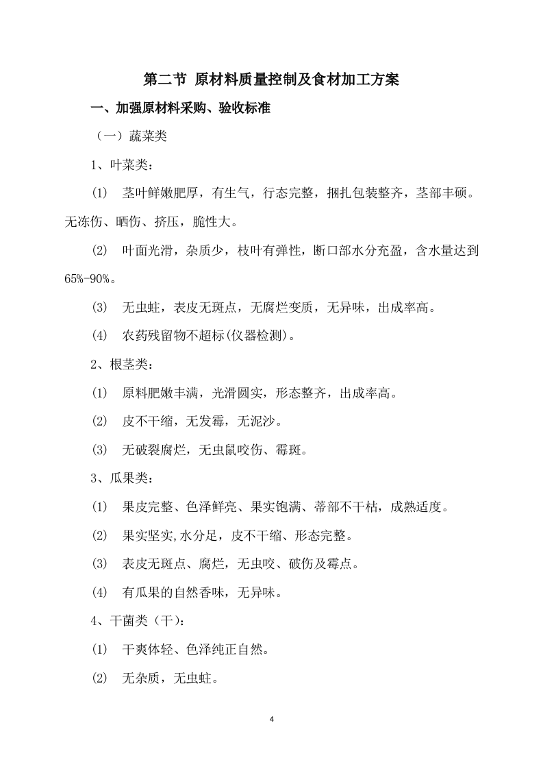 供应食品服务方案252.docx 第4页