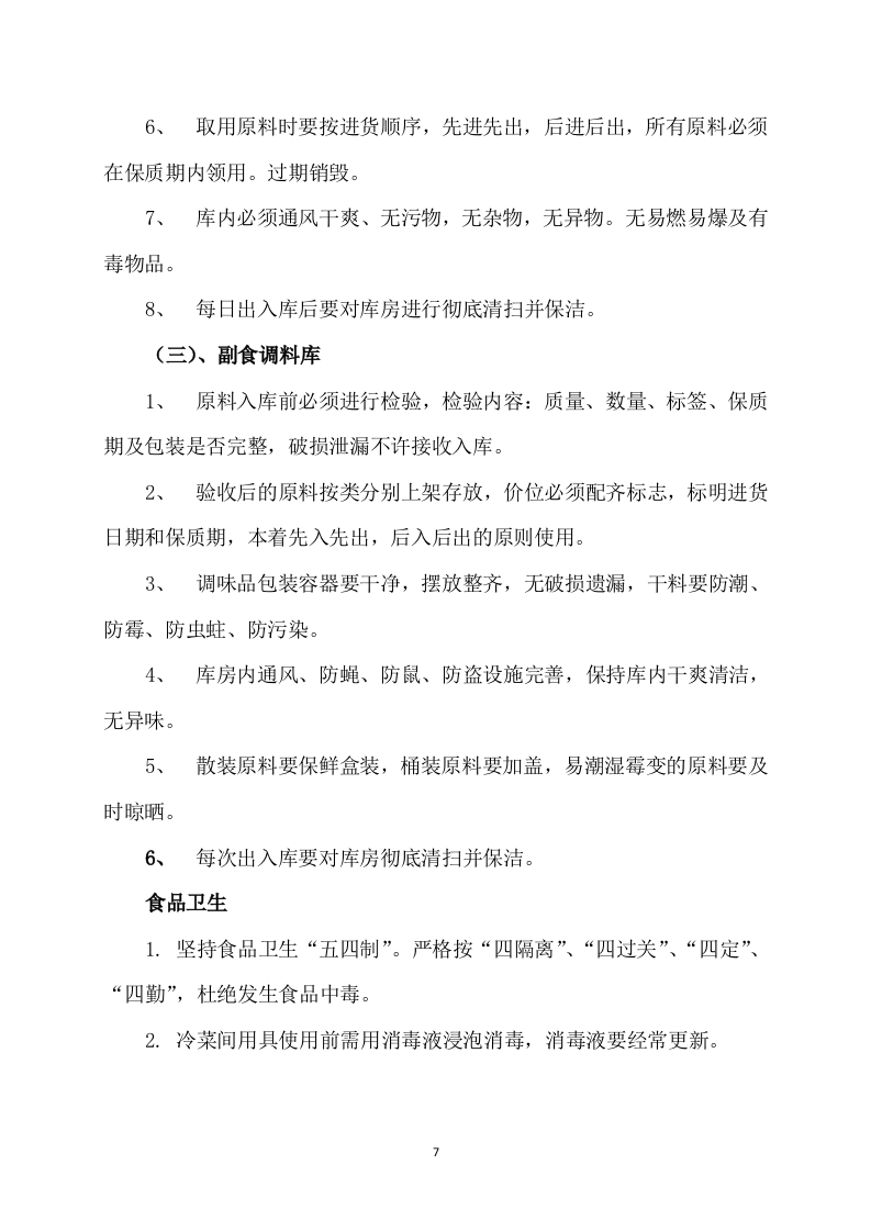 供应食品服务方案252.docx 第7页