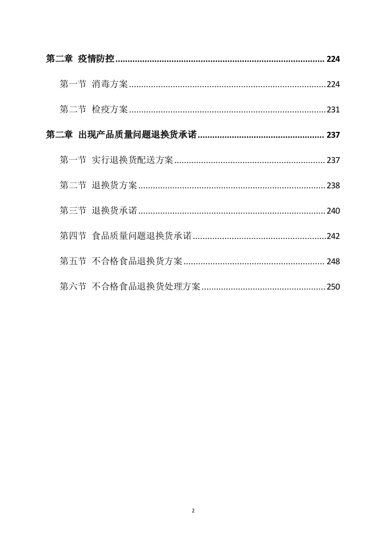 供应食品服务方案252页.docx 第2页