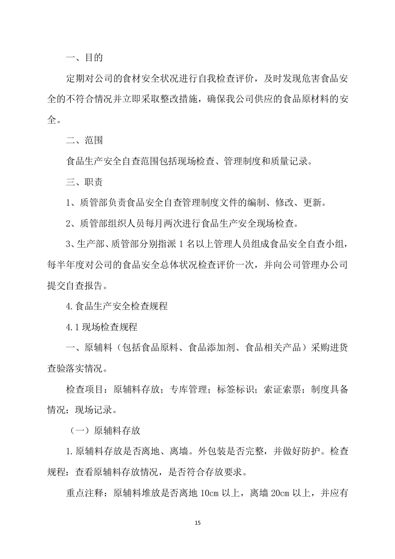 供应食品服务方案252页.docx 第15页